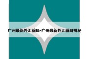 广州最新外汇骗局-广州最新外汇骗局揭秘