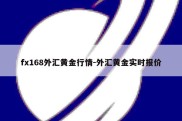 fx168外汇黄金行情-外汇黄金实时报价