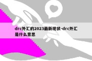 drc外汇的2023最新现状-drc外汇是什么意思