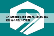 9月末我国外汇储备规模为31151亿美元的影响-9月份外汇储备