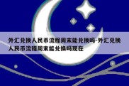 外汇兑换人民币流程周末能兑换吗-外汇兑换人民币流程周末能兑换吗现在