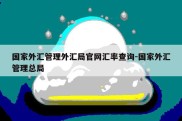 国家外汇管理外汇局官网汇率查询-国家外汇管理总局