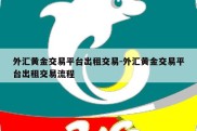 外汇黄金交易平台出租交易-外汇黄金交易平台出租交易流程