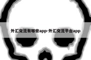 外汇交流有哪些app-外汇交流平台app