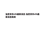 加密货币eth最新消息-加密货币eth最新消息新闻