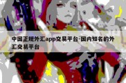 中国正规外汇app交易平台-国内知名的外汇交易平台