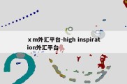 ⅹm外汇平台-high inspiration外汇平台