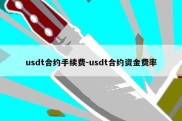 usdt合约手续费-usdt合约资金费率