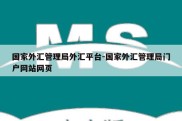 国家外汇管理局外汇平台-国家外汇管理局门户网站网页