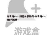 交易所usdt赚差价靠谱吗-交易所usdt套利搬砖