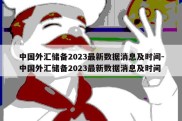 中国外汇储备2023最新数据消息及时间-中国外汇储备2023最新数据消息及时间