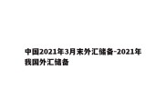 中国2021年3月末外汇储备-2021年我国外汇储备