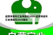 经常项目外汇业务指引2020-经常项目外汇业务指引2020建议