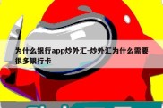 为什么银行app炒外汇-炒外汇为什么需要很多银行卡