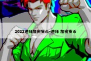 2022迪拜加密货币-迪拜 加密货币