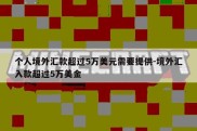 个人境外汇款超过5万美元需要提供-境外汇入款超过5万美金