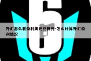 外汇怎么看盈利美元兑日元-怎么计算外汇盈利情况