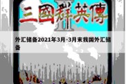 外汇储备2021年3月-3月末我国外汇储备