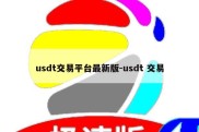 usdt交易平台最新版-usdt 交易