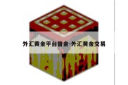 外汇黄金平台曾金-外汇黄金交易