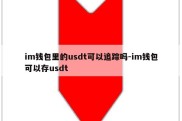 im钱包里的usdt可以追踪吗-im钱包可以存usdt