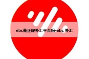 ebc是正规外汇平台吗-ebc 外汇