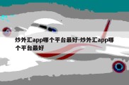 炒外汇app哪个平台最好-炒外汇app哪个平台最好