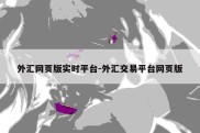 外汇网页版实时平台-外汇交易平台网页版