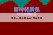 今天usdt汇率-usdt今天价格