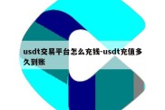 usdt交易平台怎么充钱-usdt充值多久到账