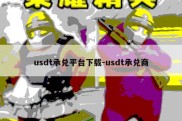 usdt承兑平台下载-usdt承兑商