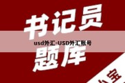 usd外汇-USD外汇账号