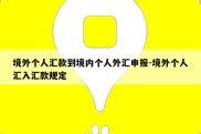 境外个人汇款到境内个人外汇申报-境外个人汇入汇款规定