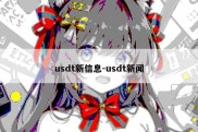 usdt新信息-usdt新闻