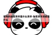 现有的加密货币是什么货币-加密货币到底是什么