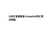 ic外汇官网登录-icmarket外汇官方网站