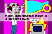 我国外汇储备结构管理2022-我国外汇储备结构管理的主要内容