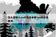 怎么查别人usdt钱包余额-usdt记录查询