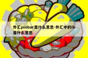 外汇pinbar是什么意思-外汇中的ib是什么意思