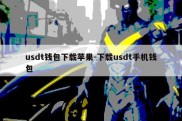 usdt钱包下载苹果-下载usdt手机钱包