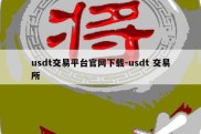 usdt交易平台官网下载-usdt 交易所