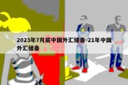 2023年7月底中国外汇储备-21年中国外汇储备