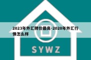 2023年外汇牌价最高-2020年外汇行情怎么样