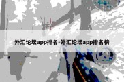 外汇论坛app排名-外汇论坛app排名榜