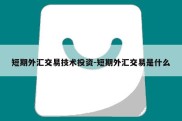 短期外汇交易技术投资-短期外汇交易是什么