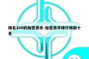 排名200的加密货币-加密货币排行榜前十名