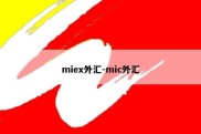 miex外汇-mic外汇