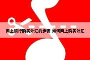 网上银行购买外汇的步骤-如何网上购买外汇