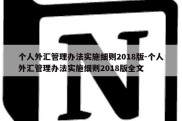 个人外汇管理办法实施细则2018版-个人外汇管理办法实施细则2018版全文