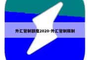 外汇管制额度2020-外汇管制限制